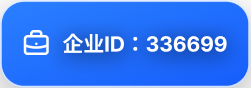 企业ID